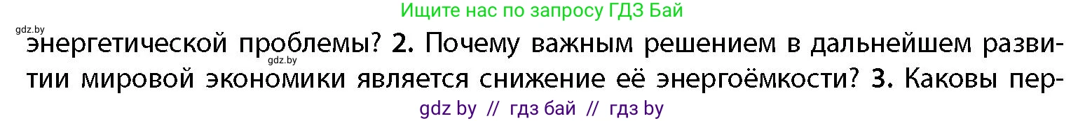 География, 11 класс Учебник, авторы: Витченко Александр Николаевич, Антипова Екатерина Анатольевна, Гузова Ольга Николаевна, издательство Адукацыя i выхаванне, Минск, 2021, страница 191, номер 2, Условие