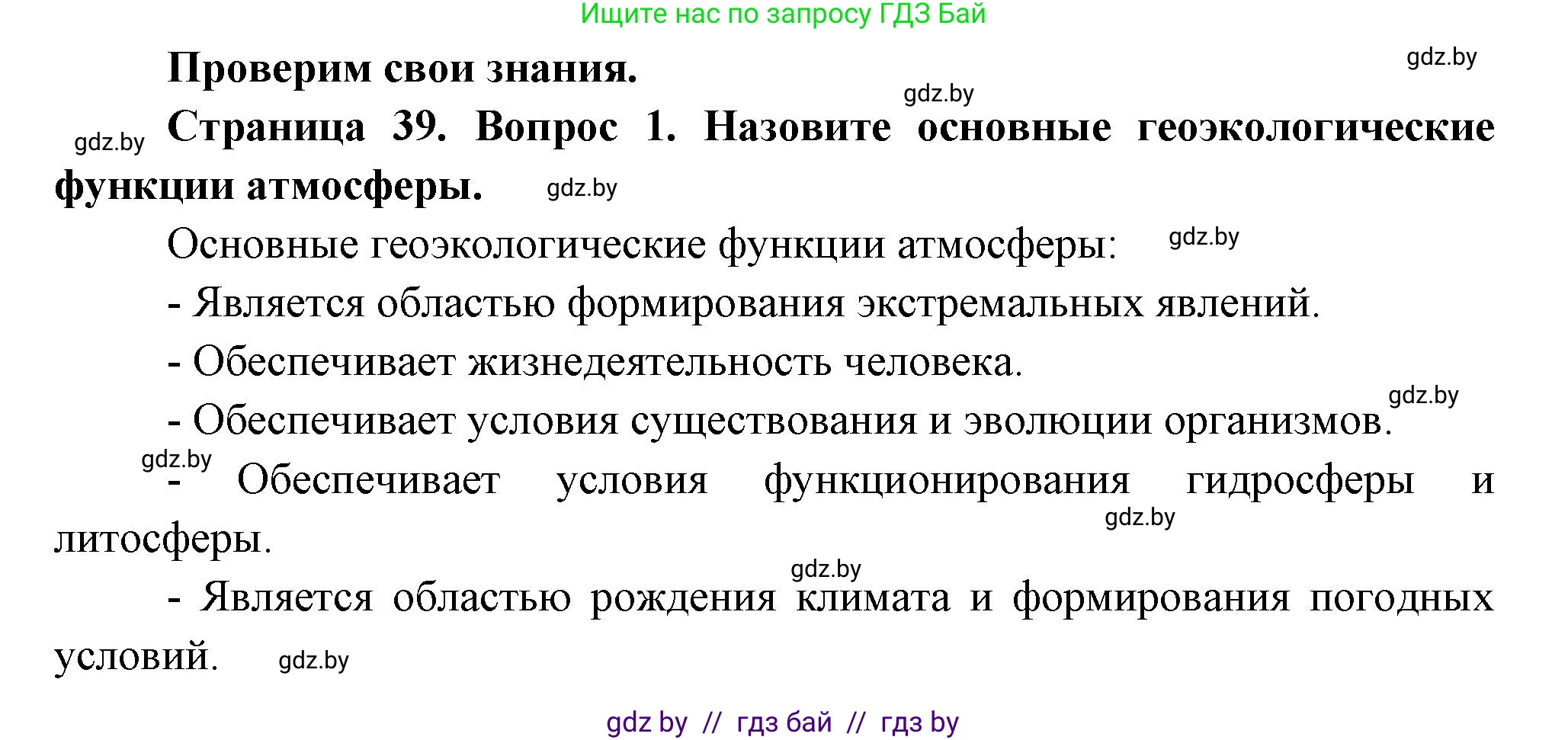 География, 11 класс Учебник, авторы: Витченко Александр Николаевич, Антипова Екатерина Анатольевна, Гузова Ольга Николаевна, издательство Адукацыя i выхаванне, Минск, 2021, страница 39, номер 1, Решение
