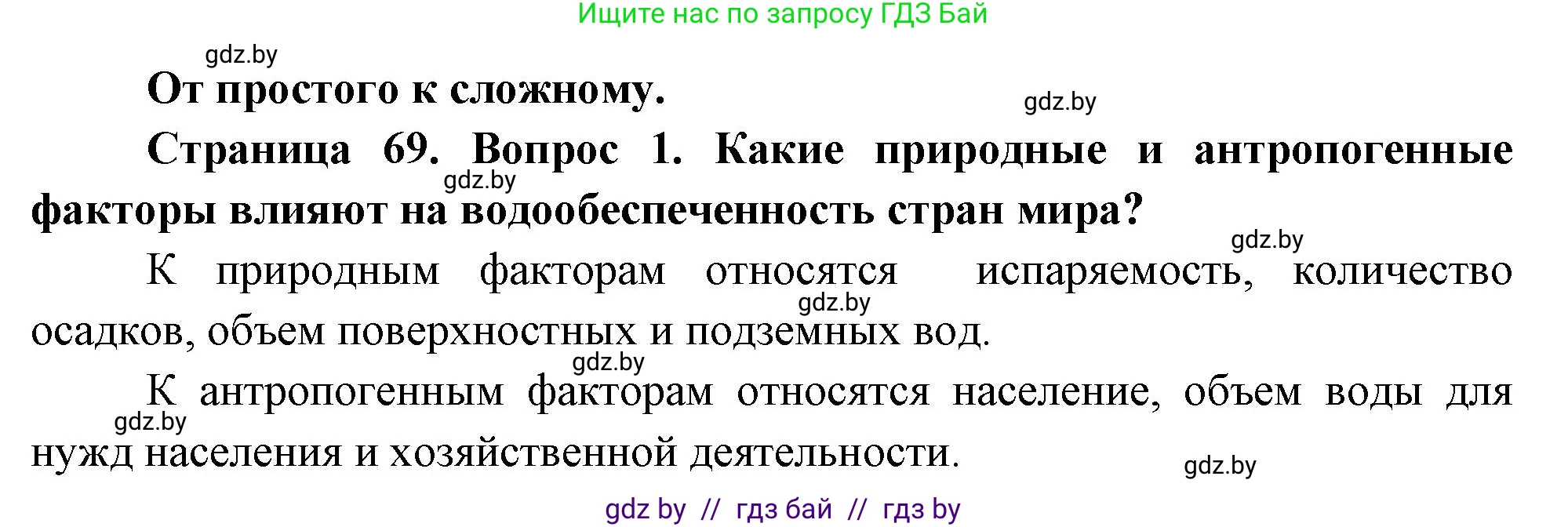 География, 11 класс Учебник, авторы: Витченко Александр Николаевич, Антипова Екатерина Анатольевна, Гузова Ольга Николаевна, издательство Адукацыя i выхаванне, Минск, 2021, страница 69, номер 1, Решение