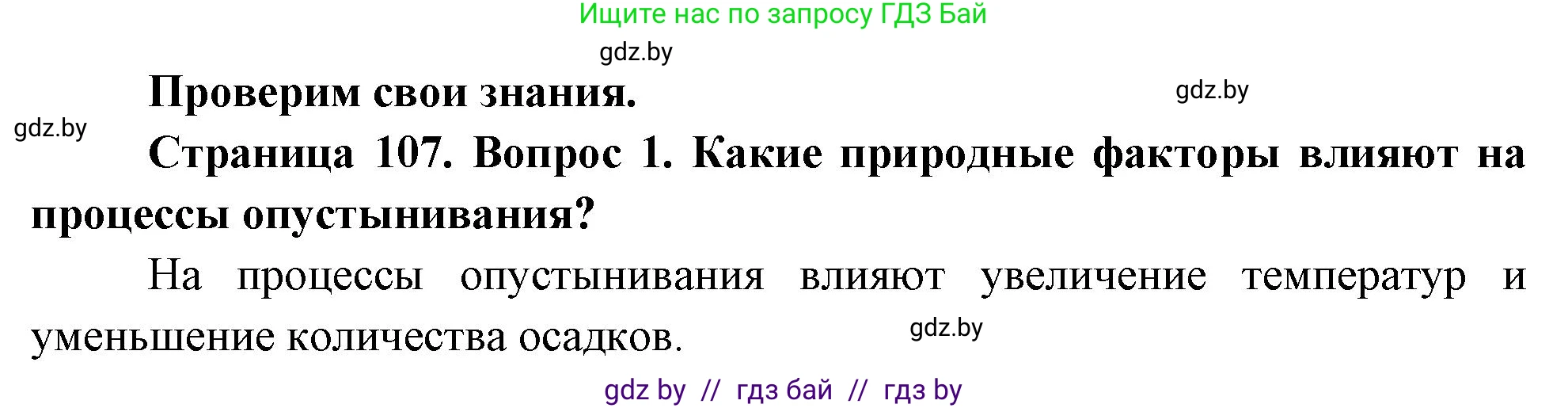 География, 11 класс Учебник, авторы: Витченко Александр Николаевич, Антипова Екатерина Анатольевна, Гузова Ольга Николаевна, издательство Адукацыя i выхаванне, Минск, 2021, страница 107, номер 1, Решение