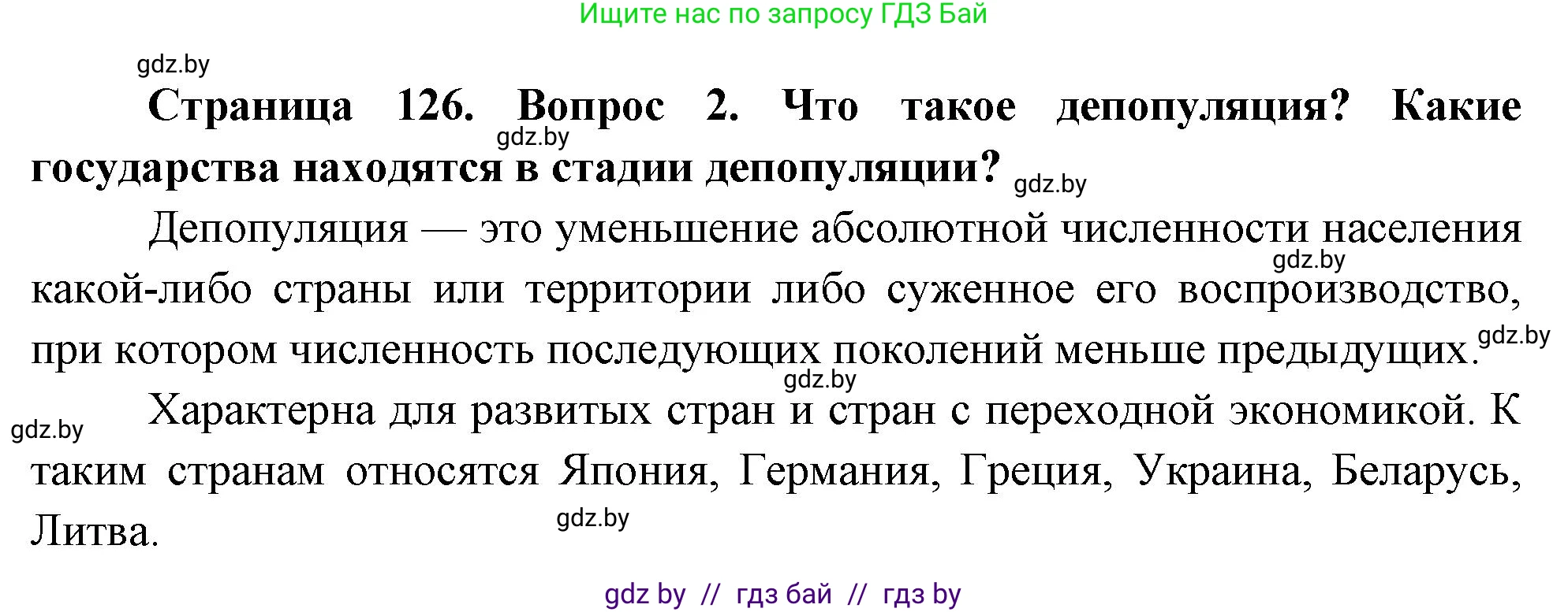 География, 11 класс Учебник, авторы: Витченко Александр Николаевич, Антипова Екатерина Анатольевна, Гузова Ольга Николаевна, издательство Адукацыя i выхаванне, Минск, 2021, страница 126, номер 2, Решение