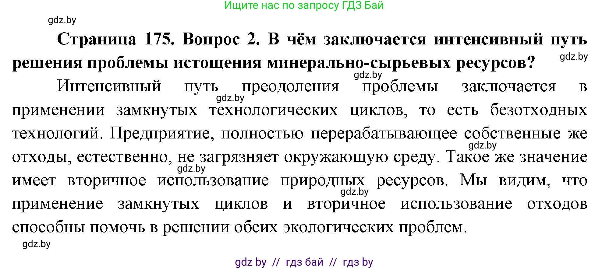 География, 11 класс Учебник, авторы: Витченко Александр Николаевич, Антипова Екатерина Анатольевна, Гузова Ольга Николаевна, издательство Адукацыя i выхаванне, Минск, 2021, страница 175, номер 2, Решение