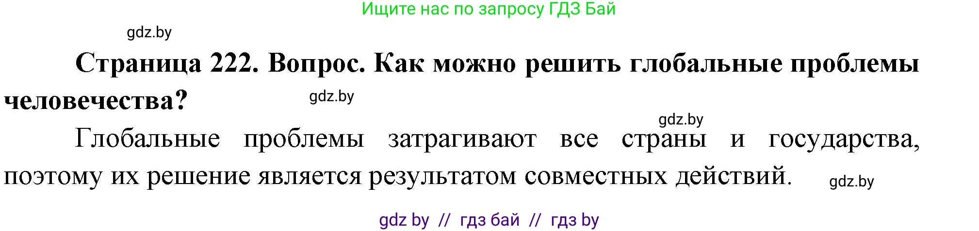 География, 11 класс Учебник, авторы: Витченко Александр Николаевич, Антипова Екатерина Анатольевна, Гузова Ольга Николаевна, издательство Адукацыя i выхаванне, Минск, 2021, страница 222, Решение (продолжение 2)