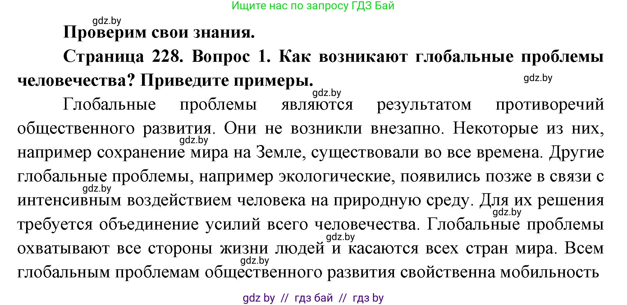 География, 11 класс Учебник, авторы: Витченко Александр Николаевич, Антипова Екатерина Анатольевна, Гузова Ольга Николаевна, издательство Адукацыя i выхаванне, Минск, 2021, страница 228, номер 1, Решение