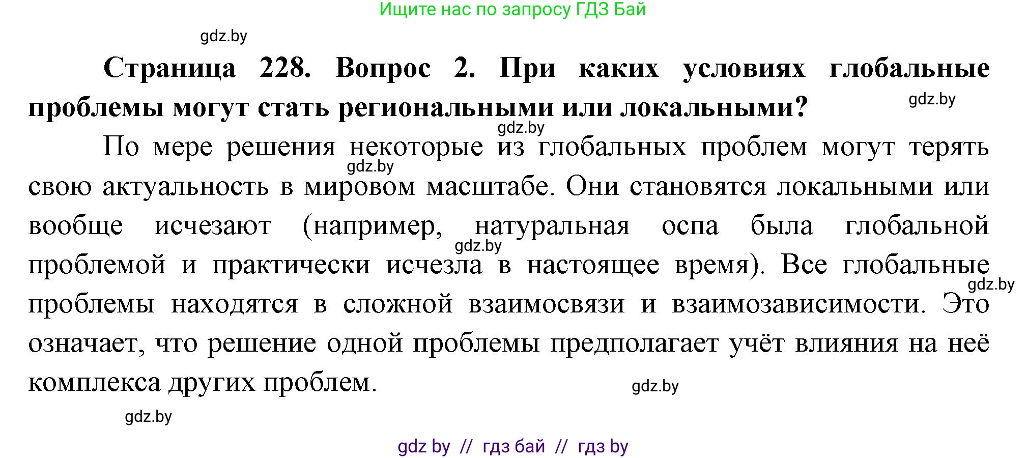 География, 11 класс Учебник, авторы: Витченко Александр Николаевич, Антипова Екатерина Анатольевна, Гузова Ольга Николаевна, издательство Адукацыя i выхаванне, Минск, 2021, страница 228, номер 2, Решение
