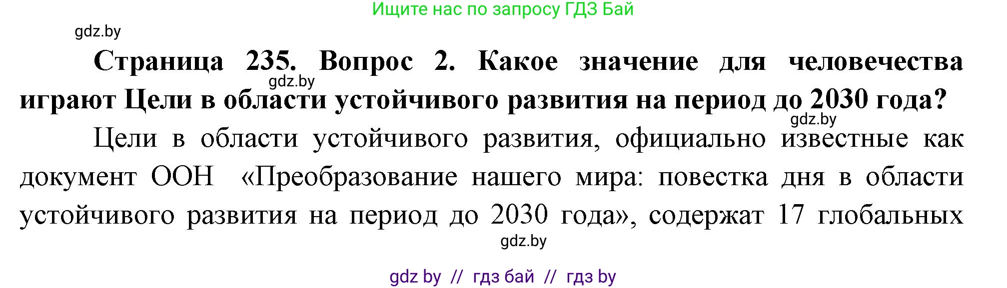 География, 11 класс Учебник, авторы: Витченко Александр Николаевич, Антипова Екатерина Анатольевна, Гузова Ольга Николаевна, издательство Адукацыя i выхаванне, Минск, 2021, страница 235, номер 2, Решение