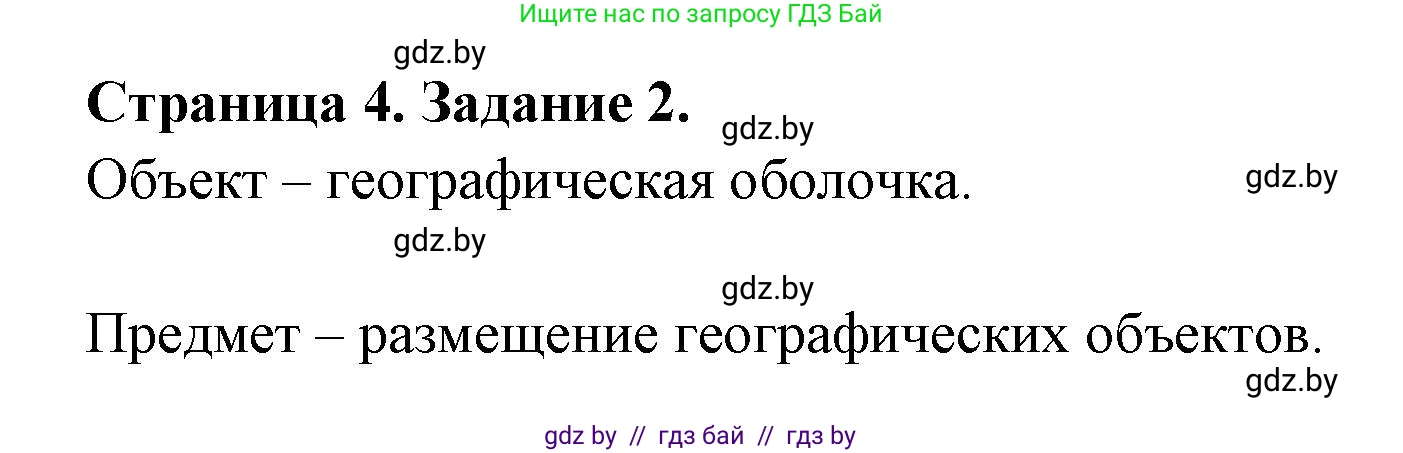 География, 8 класс Тетрадь для практических работ и индивидуальных заданий, авторы: Витченко Александр Николаевич, Антипова Екатерина Анатольевна, Станкевич Наталья Григорьевна, издательство Аверсэв, Минск, 2024, страница 4, номер 2, Решение