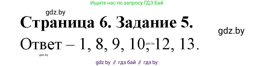 География, 8 класс Тетрадь для практических работ и индивидуальных заданий, авторы: Витченко Александр Николаевич, Антипова Екатерина Анатольевна, Станкевич Наталья Григорьевна, издательство Аверсэв, Минск, 2024, страница 6, номер 5, Решение