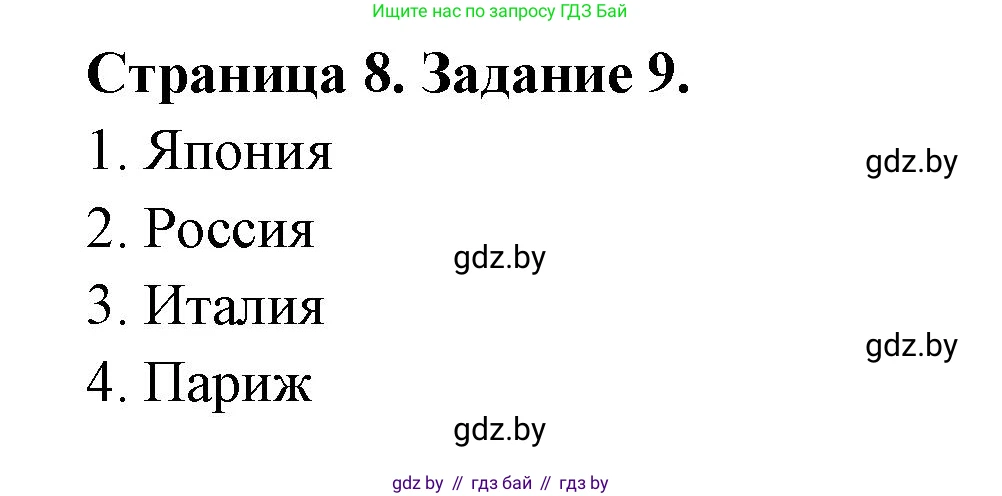 География, 8 класс Тетрадь для практических работ и индивидуальных заданий, авторы: Витченко Александр Николаевич, Антипова Екатерина Анатольевна, Станкевич Наталья Григорьевна, издательство Аверсэв, Минск, 2024, страница 8, номер 9, Решение
