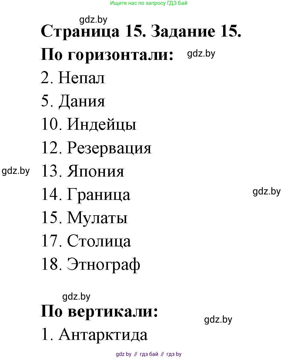 География, 8 класс Тетрадь для практических работ и индивидуальных заданий, авторы: Витченко Александр Николаевич, Антипова Екатерина Анатольевна, Станкевич Наталья Григорьевна, издательство Аверсэв, Минск, 2024, страница 15, номер 15, Решение