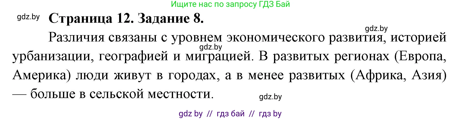 География, 8 класс Тетрадь для практических работ и индивидуальных заданий, авторы: Витченко Александр Николаевич, Антипова Екатерина Анатольевна, Станкевич Наталья Григорьевна, издательство Аверсэв, Минск, 2024, страница 12, номер 8, Решение