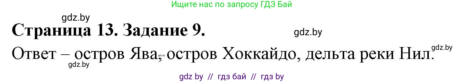 География, 8 класс Тетрадь для практических работ и индивидуальных заданий, авторы: Витченко Александр Николаевич, Антипова Екатерина Анатольевна, Станкевич Наталья Григорьевна, издательство Аверсэв, Минск, 2024, страница 13, номер 9, Решение