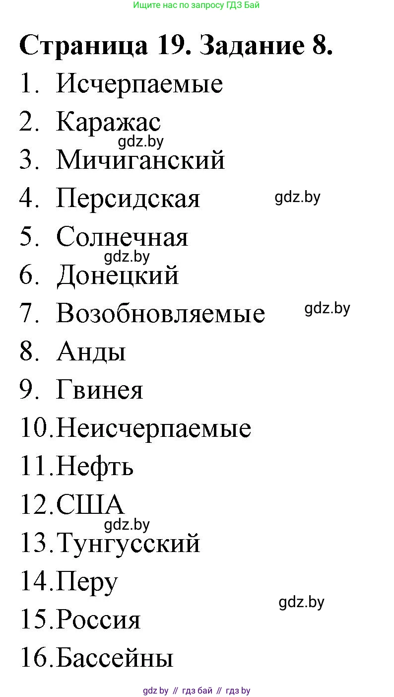 География, 8 класс Тетрадь для практических работ и индивидуальных заданий, авторы: Витченко Александр Николаевич, Антипова Екатерина Анатольевна, Станкевич Наталья Григорьевна, издательство Аверсэв, Минск, 2024, страница 19, номер 8, Решение