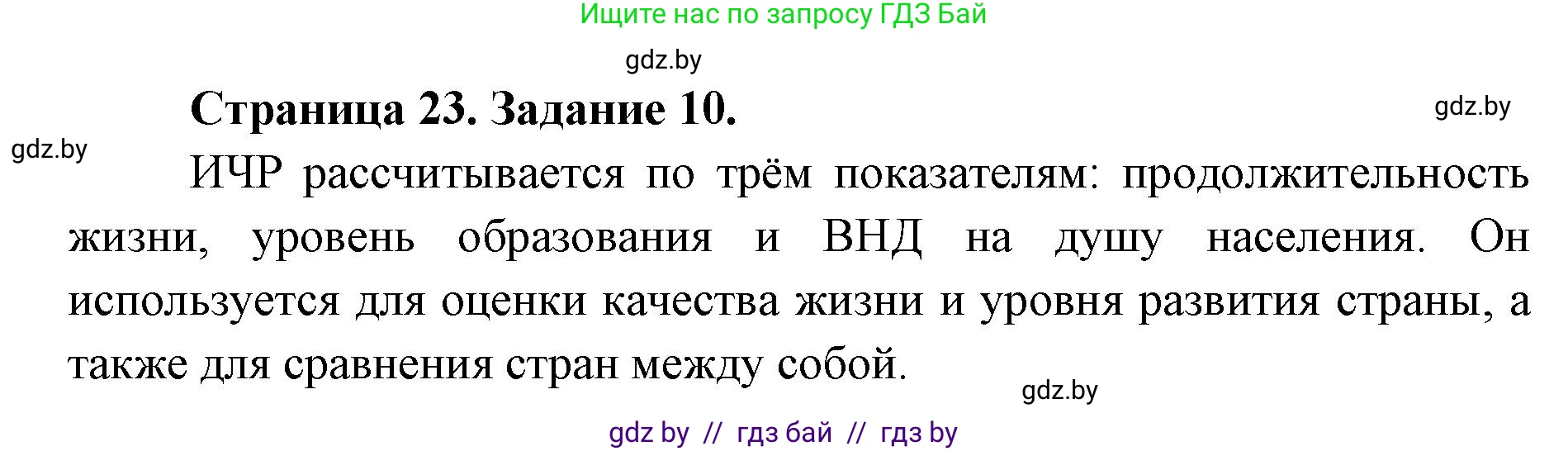 География, 8 класс Тетрадь для практических работ и индивидуальных заданий, авторы: Витченко Александр Николаевич, Антипова Екатерина Анатольевна, Станкевич Наталья Григорьевна, издательство Аверсэв, Минск, 2024, страница 23, номер 10, Решение