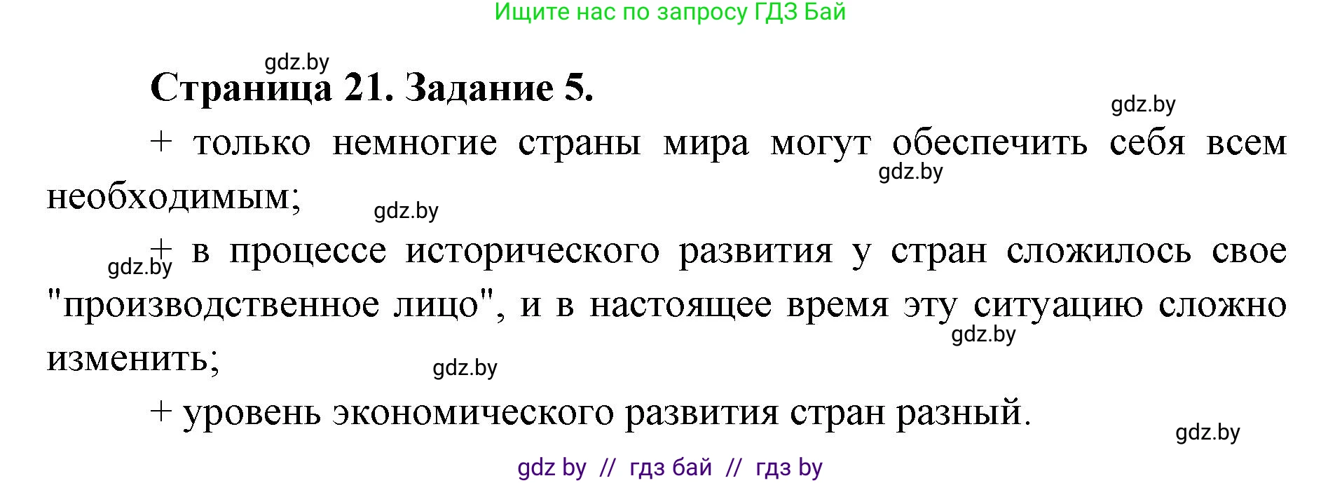 География, 8 класс Тетрадь для практических работ и индивидуальных заданий, авторы: Витченко Александр Николаевич, Антипова Екатерина Анатольевна, Станкевич Наталья Григорьевна, издательство Аверсэв, Минск, 2024, страница 21, номер 5, Решение