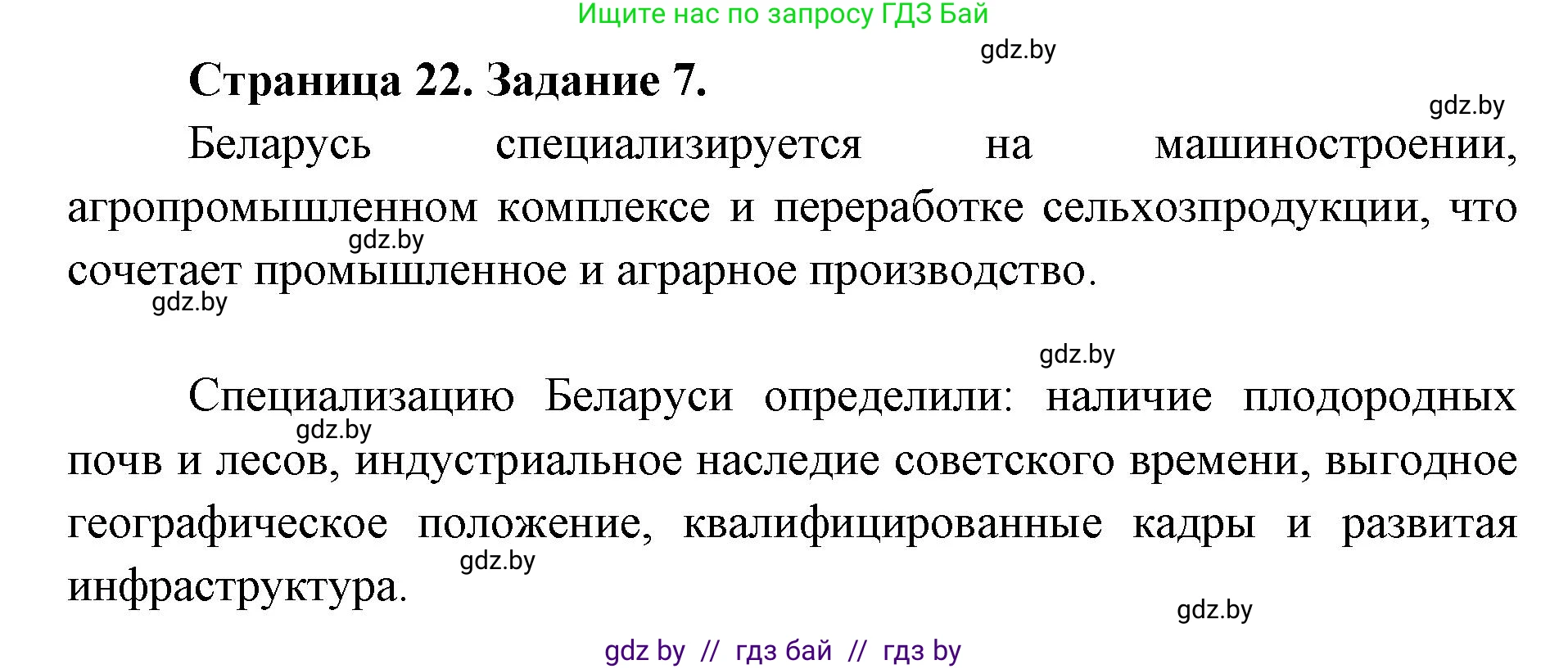 География, 8 класс Тетрадь для практических работ и индивидуальных заданий, авторы: Витченко Александр Николаевич, Антипова Екатерина Анатольевна, Станкевич Наталья Григорьевна, издательство Аверсэв, Минск, 2024, страница 22, номер 7, Решение