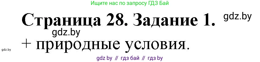 География, 8 класс Тетрадь для практических работ и индивидуальных заданий, авторы: Витченко Александр Николаевич, Антипова Екатерина Анатольевна, Станкевич Наталья Григорьевна, издательство Аверсэв, Минск, 2024, страница 28, номер 1, Решение
