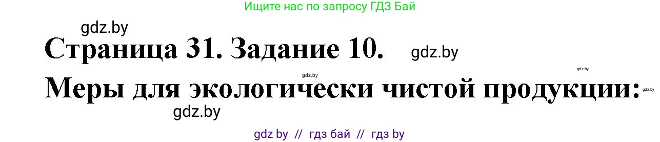 География, 8 класс Тетрадь для практических работ и индивидуальных заданий, авторы: Витченко Александр Николаевич, Антипова Екатерина Анатольевна, Станкевич Наталья Григорьевна, издательство Аверсэв, Минск, 2024, страница 31, номер 10, Решение