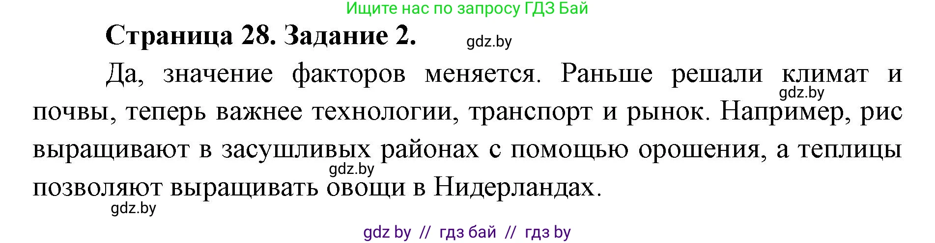 География, 8 класс Тетрадь для практических работ и индивидуальных заданий, авторы: Витченко Александр Николаевич, Антипова Екатерина Анатольевна, Станкевич Наталья Григорьевна, издательство Аверсэв, Минск, 2024, страница 28, номер 2, Решение