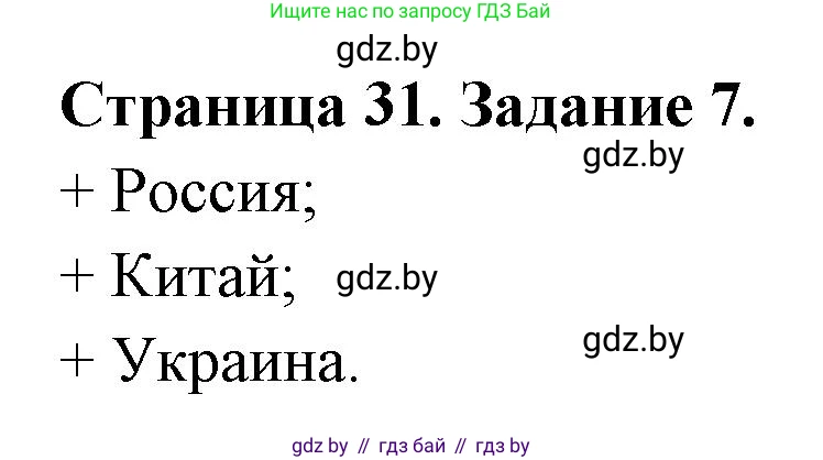 География, 8 класс Тетрадь для практических работ и индивидуальных заданий, авторы: Витченко Александр Николаевич, Антипова Екатерина Анатольевна, Станкевич Наталья Григорьевна, издательство Аверсэв, Минск, 2024, страница 31, номер 7, Решение