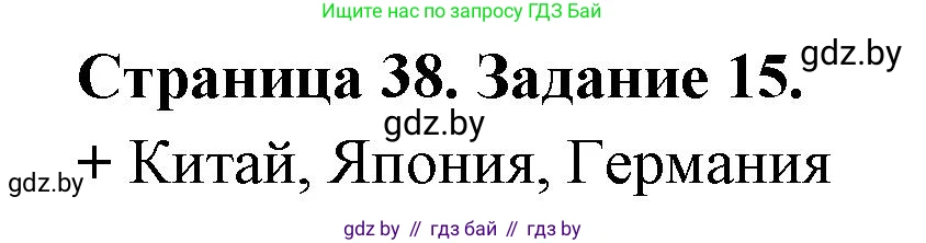 География, 8 класс Тетрадь для практических работ и индивидуальных заданий, авторы: Витченко Александр Николаевич, Антипова Екатерина Анатольевна, Станкевич Наталья Григорьевна, издательство Аверсэв, Минск, 2024, страница 38, номер 15, Решение