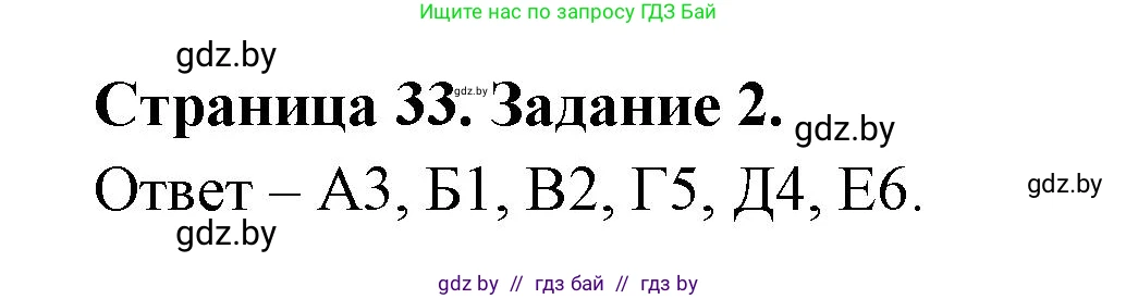 География, 8 класс Тетрадь для практических работ и индивидуальных заданий, авторы: Витченко Александр Николаевич, Антипова Екатерина Анатольевна, Станкевич Наталья Григорьевна, издательство Аверсэв, Минск, 2024, страница 33, номер 2, Решение