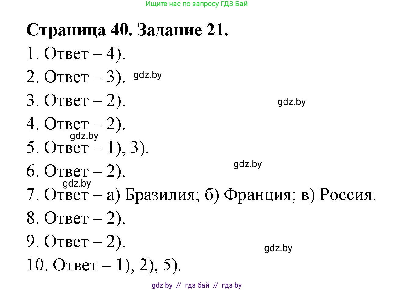 География, 8 класс Тетрадь для практических работ и индивидуальных заданий, авторы: Витченко Александр Николаевич, Антипова Екатерина Анатольевна, Станкевич Наталья Григорьевна, издательство Аверсэв, Минск, 2024, страница 40, номер 21, Решение