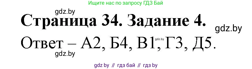 География, 8 класс Тетрадь для практических работ и индивидуальных заданий, авторы: Витченко Александр Николаевич, Антипова Екатерина Анатольевна, Станкевич Наталья Григорьевна, издательство Аверсэв, Минск, 2024, страница 34, номер 4, Решение