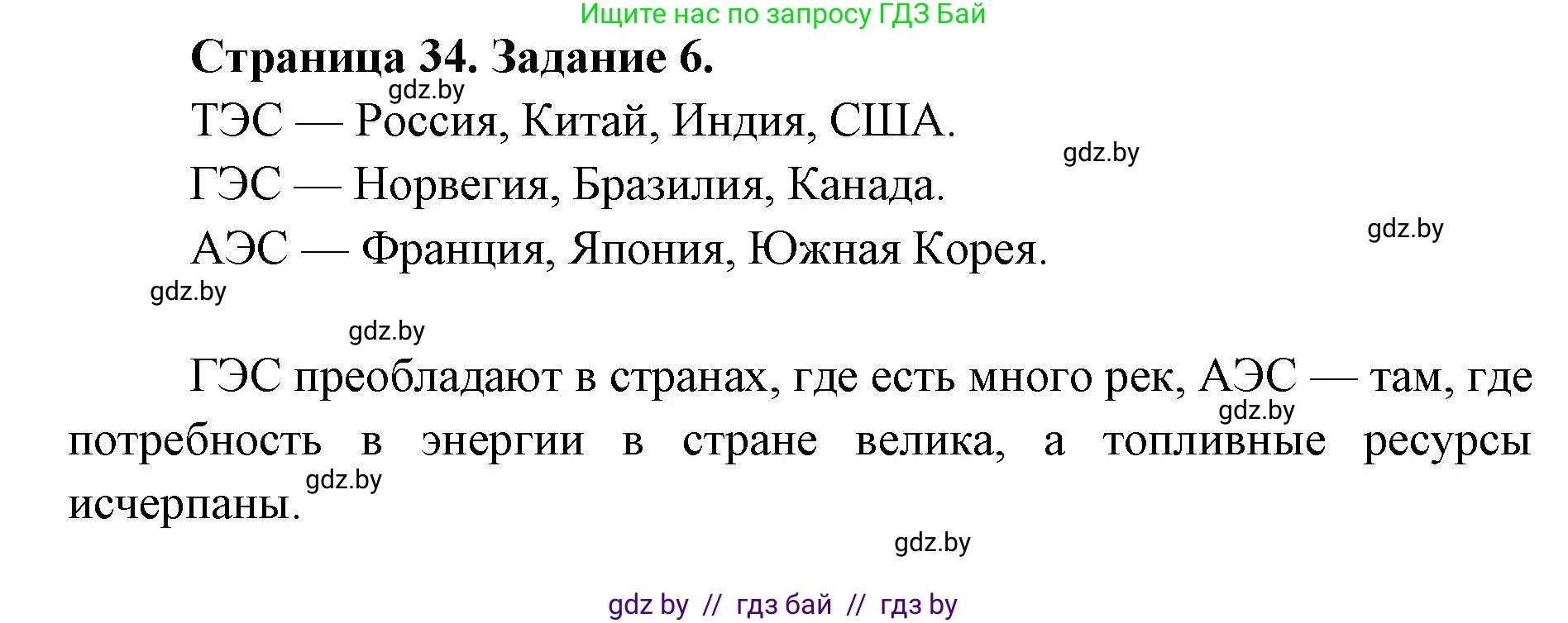 География, 8 класс Тетрадь для практических работ и индивидуальных заданий, авторы: Витченко Александр Николаевич, Антипова Екатерина Анатольевна, Станкевич Наталья Григорьевна, издательство Аверсэв, Минск, 2024, страница 34, номер 6, Решение