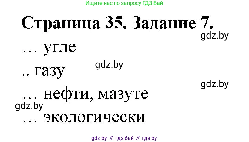 География, 8 класс Тетрадь для практических работ и индивидуальных заданий, авторы: Витченко Александр Николаевич, Антипова Екатерина Анатольевна, Станкевич Наталья Григорьевна, издательство Аверсэв, Минск, 2024, страница 35, номер 7, Решение