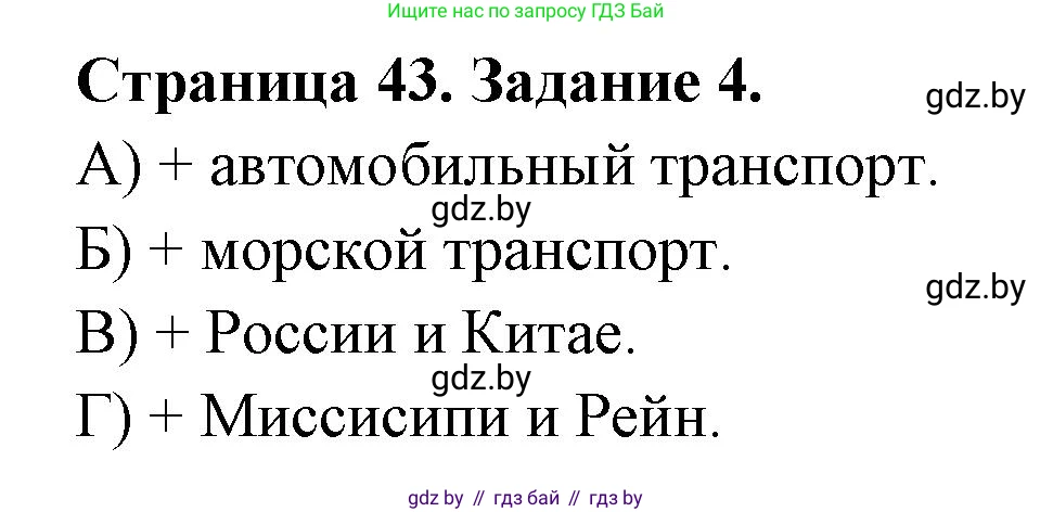География, 8 класс Тетрадь для практических работ и индивидуальных заданий, авторы: Витченко Александр Николаевич, Антипова Екатерина Анатольевна, Станкевич Наталья Григорьевна, издательство Аверсэв, Минск, 2024, страница 43, номер 4, Решение