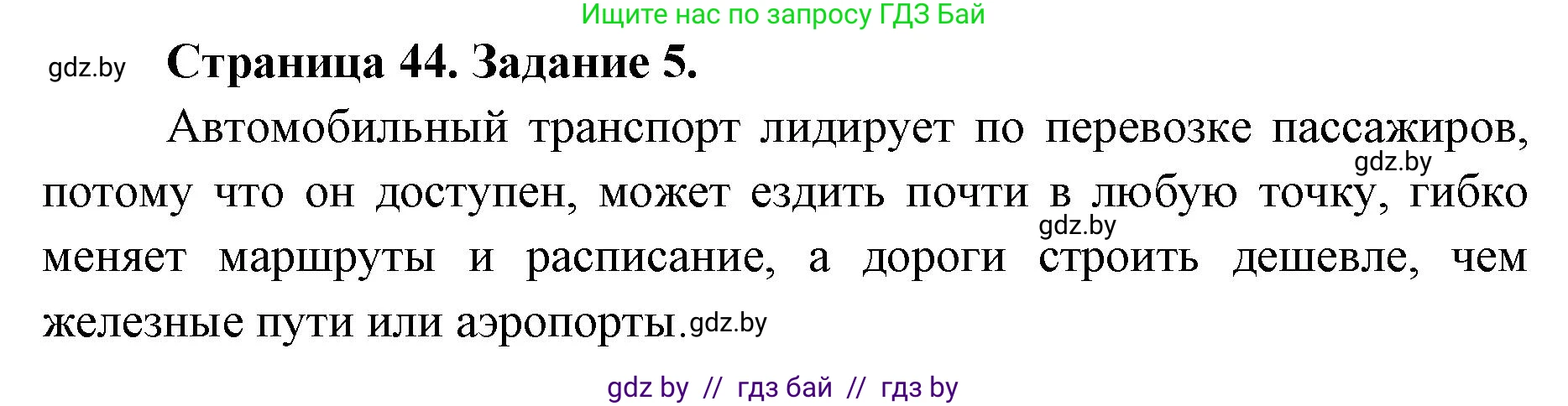 География, 8 класс Тетрадь для практических работ и индивидуальных заданий, авторы: Витченко Александр Николаевич, Антипова Екатерина Анатольевна, Станкевич Наталья Григорьевна, издательство Аверсэв, Минск, 2024, страница 44, номер 5, Решение