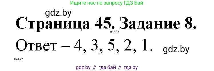 География, 8 класс Тетрадь для практических работ и индивидуальных заданий, авторы: Витченко Александр Николаевич, Антипова Екатерина Анатольевна, Станкевич Наталья Григорьевна, издательство Аверсэв, Минск, 2024, страница 45, номер 8, Решение