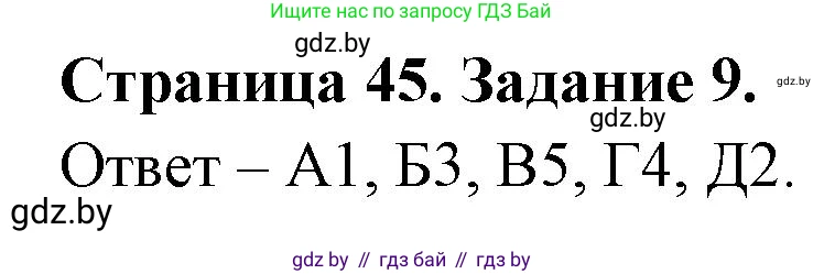 География, 8 класс Тетрадь для практических работ и индивидуальных заданий, авторы: Витченко Александр Николаевич, Антипова Екатерина Анатольевна, Станкевич Наталья Григорьевна, издательство Аверсэв, Минск, 2024, страница 45, номер 9, Решение