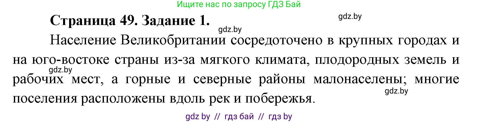 География, 8 класс Тетрадь для практических работ и индивидуальных заданий, авторы: Витченко Александр Николаевич, Антипова Екатерина Анатольевна, Станкевич Наталья Григорьевна, издательство Аверсэв, Минск, 2024, страница 49, номер 1, Решение