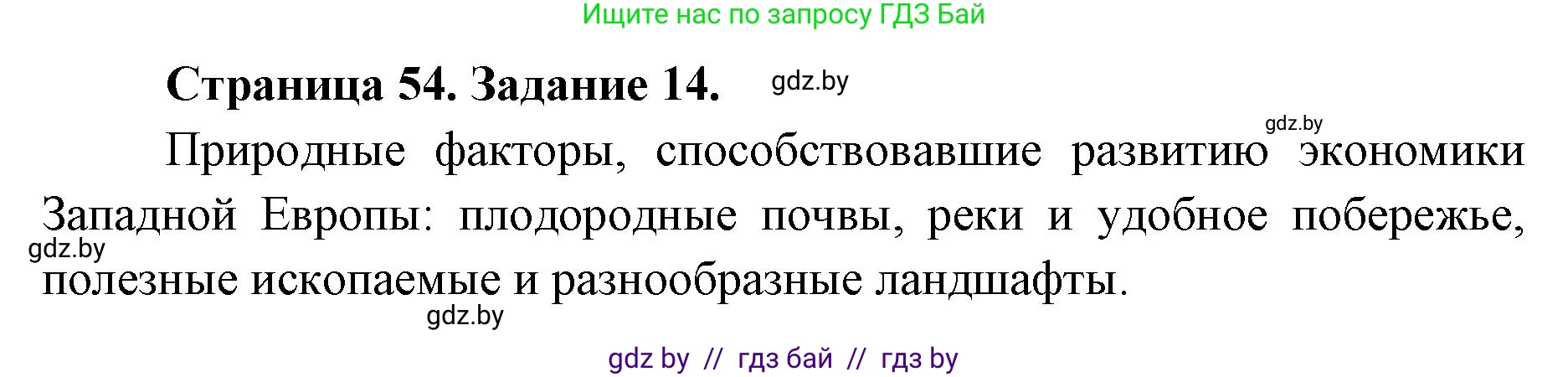 География, 8 класс Тетрадь для практических работ и индивидуальных заданий, авторы: Витченко Александр Николаевич, Антипова Екатерина Анатольевна, Станкевич Наталья Григорьевна, издательство Аверсэв, Минск, 2024, страница 54, номер 14, Решение