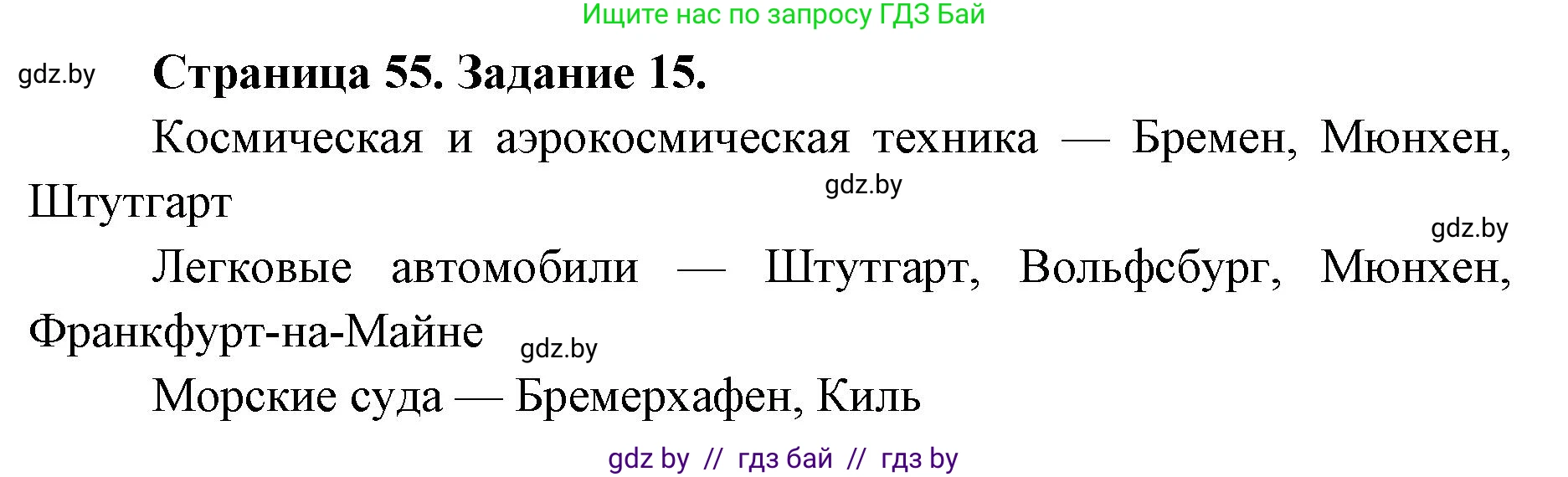 География, 8 класс Тетрадь для практических работ и индивидуальных заданий, авторы: Витченко Александр Николаевич, Антипова Екатерина Анатольевна, Станкевич Наталья Григорьевна, издательство Аверсэв, Минск, 2024, страница 55, номер 15, Решение