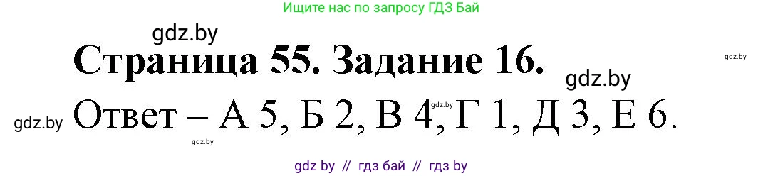 География, 8 класс Тетрадь для практических работ и индивидуальных заданий, авторы: Витченко Александр Николаевич, Антипова Екатерина Анатольевна, Станкевич Наталья Григорьевна, издательство Аверсэв, Минск, 2024, страница 55, номер 16, Решение