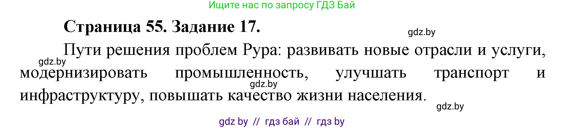 География, 8 класс Тетрадь для практических работ и индивидуальных заданий, авторы: Витченко Александр Николаевич, Антипова Екатерина Анатольевна, Станкевич Наталья Григорьевна, издательство Аверсэв, Минск, 2024, страница 55, номер 17, Решение