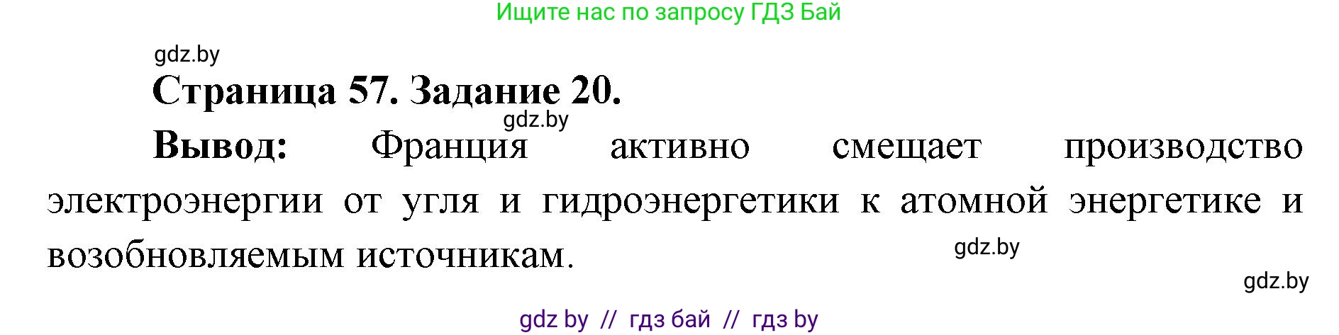 География, 8 класс Тетрадь для практических работ и индивидуальных заданий, авторы: Витченко Александр Николаевич, Антипова Екатерина Анатольевна, Станкевич Наталья Григорьевна, издательство Аверсэв, Минск, 2024, страница 57, номер 20, Решение