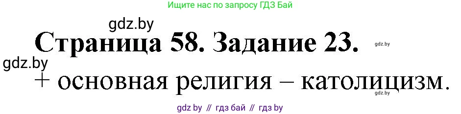 География, 8 класс Тетрадь для практических работ и индивидуальных заданий, авторы: Витченко Александр Николаевич, Антипова Екатерина Анатольевна, Станкевич Наталья Григорьевна, издательство Аверсэв, Минск, 2024, страница 58, номер 23, Решение