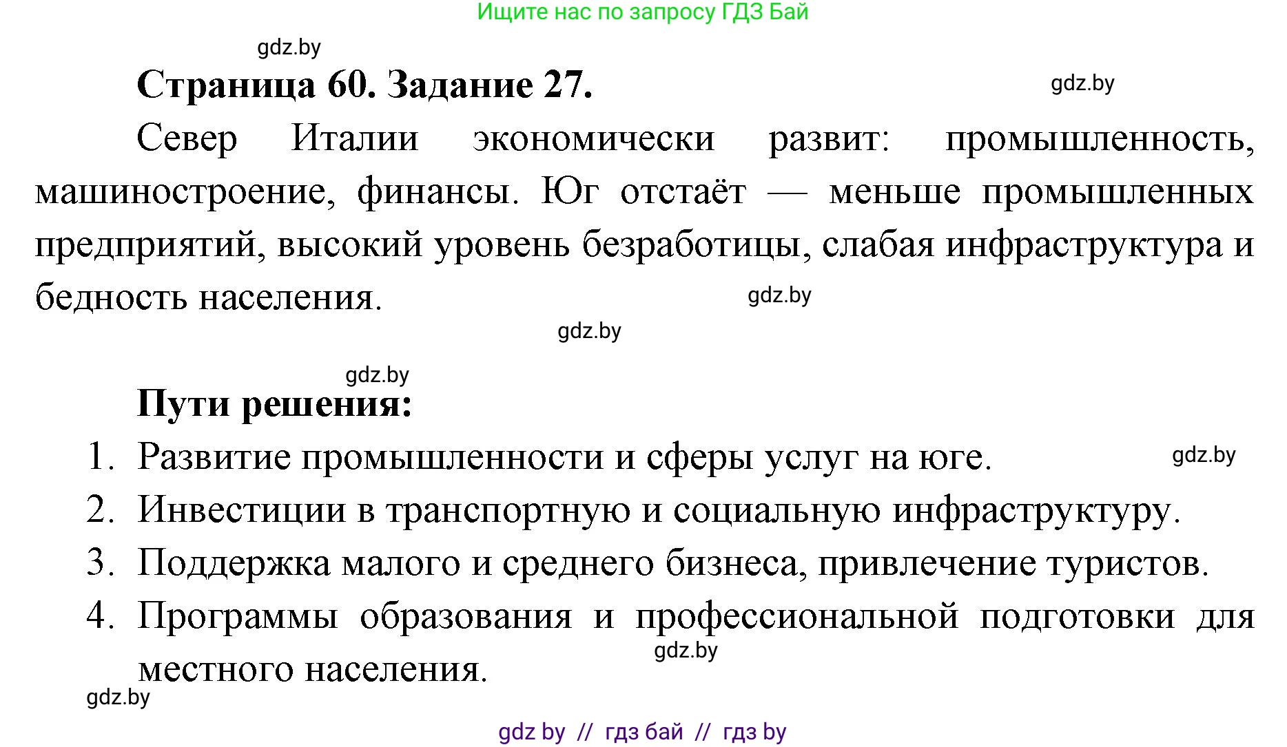 География, 8 класс Тетрадь для практических работ и индивидуальных заданий, авторы: Витченко Александр Николаевич, Антипова Екатерина Анатольевна, Станкевич Наталья Григорьевна, издательство Аверсэв, Минск, 2024, страница 60, номер 27, Решение