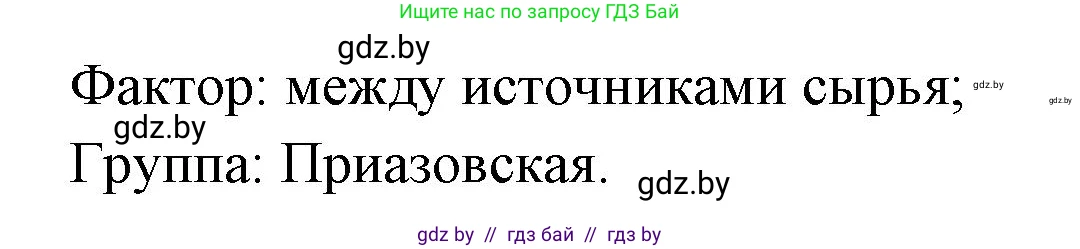 География, 8 класс Тетрадь для практических работ и индивидуальных заданий, авторы: Витченко Александр Николаевич, Антипова Екатерина Анатольевна, Станкевич Наталья Григорьевна, издательство Аверсэв, Минск, 2024, страница 62, номер 31, Решение (продолжение 2)