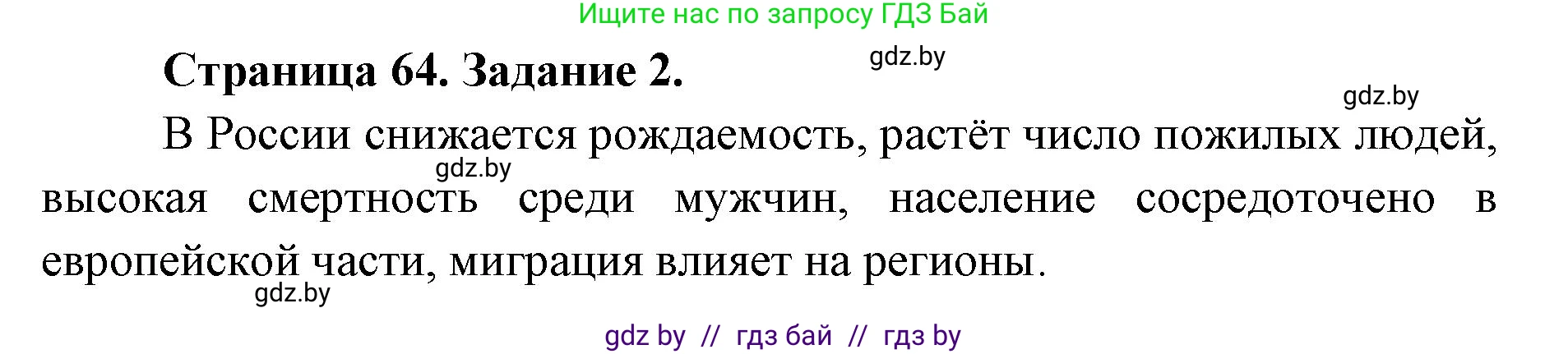 География, 8 класс Тетрадь для практических работ и индивидуальных заданий, авторы: Витченко Александр Николаевич, Антипова Екатерина Анатольевна, Станкевич Наталья Григорьевна, издательство Аверсэв, Минск, 2024, страница 64, номер 2, Решение