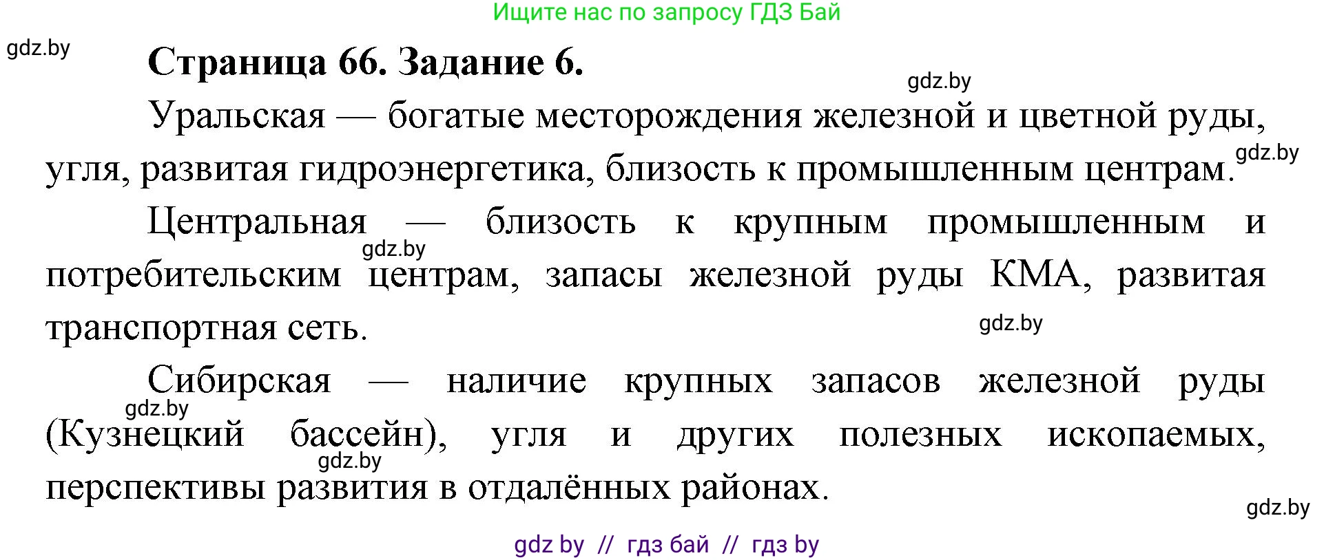 География, 8 класс Тетрадь для практических работ и индивидуальных заданий, авторы: Витченко Александр Николаевич, Антипова Екатерина Анатольевна, Станкевич Наталья Григорьевна, издательство Аверсэв, Минск, 2024, страница 66, номер 6, Решение