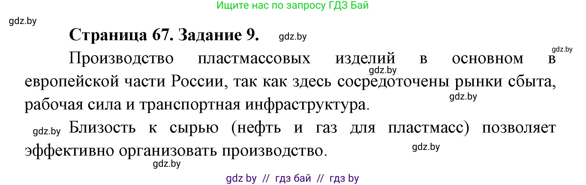 География, 8 класс Тетрадь для практических работ и индивидуальных заданий, авторы: Витченко Александр Николаевич, Антипова Екатерина Анатольевна, Станкевич Наталья Григорьевна, издательство Аверсэв, Минск, 2024, страница 67, номер 9, Решение