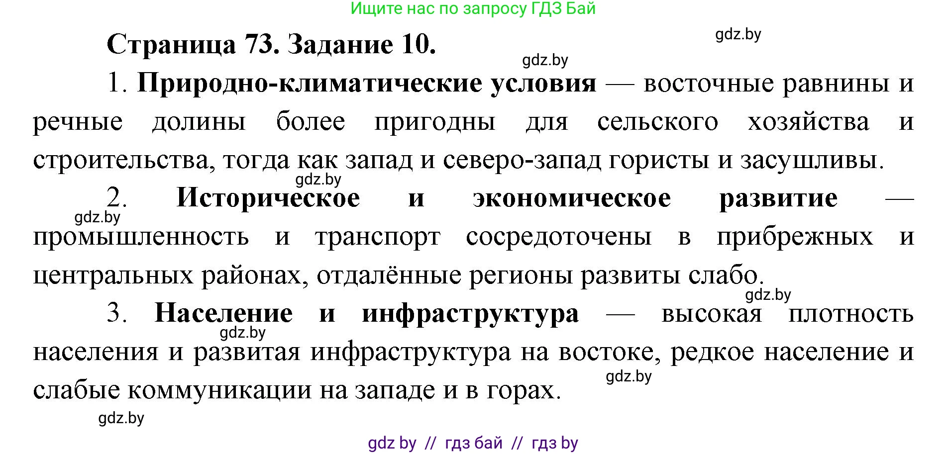 География, 8 класс Тетрадь для практических работ и индивидуальных заданий, авторы: Витченко Александр Николаевич, Антипова Екатерина Анатольевна, Станкевич Наталья Григорьевна, издательство Аверсэв, Минск, 2024, страница 73, номер 10, Решение