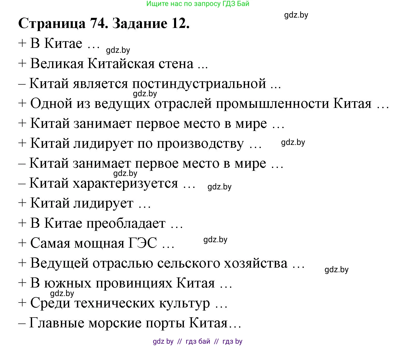 География, 8 класс Тетрадь для практических работ и индивидуальных заданий, авторы: Витченко Александр Николаевич, Антипова Екатерина Анатольевна, Станкевич Наталья Григорьевна, издательство Аверсэв, Минск, 2024, страница 74, номер 12, Решение