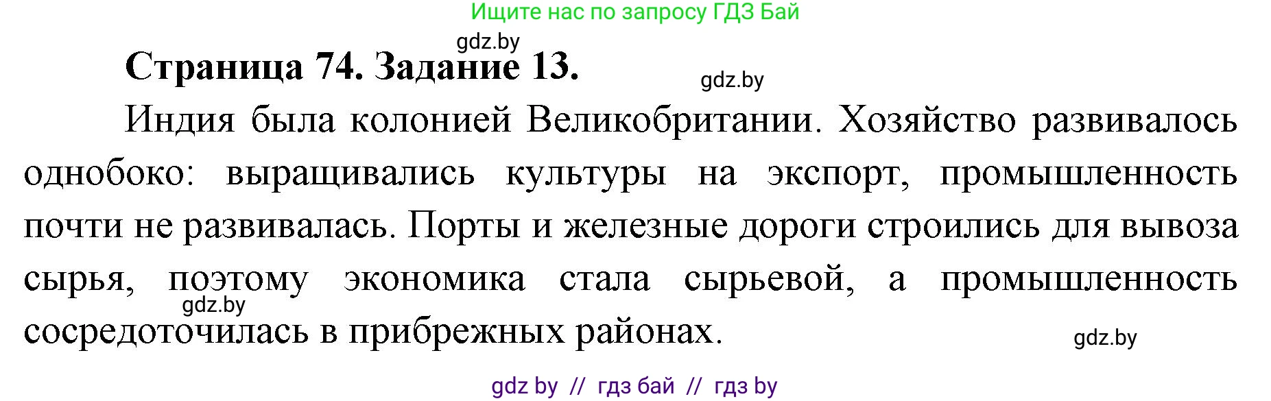 География, 8 класс Тетрадь для практических работ и индивидуальных заданий, авторы: Витченко Александр Николаевич, Антипова Екатерина Анатольевна, Станкевич Наталья Григорьевна, издательство Аверсэв, Минск, 2024, страница 74, номер 13, Решение