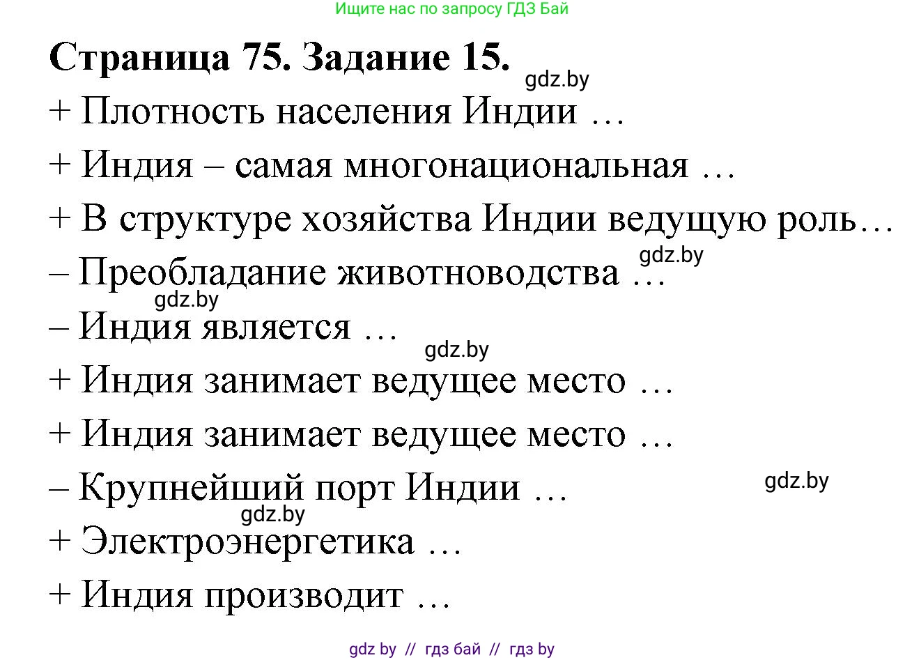 География, 8 класс Тетрадь для практических работ и индивидуальных заданий, авторы: Витченко Александр Николаевич, Антипова Екатерина Анатольевна, Станкевич Наталья Григорьевна, издательство Аверсэв, Минск, 2024, страница 75, номер 15, Решение